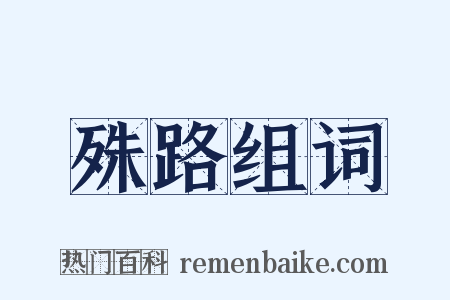 殊路组词是什么意思的图片